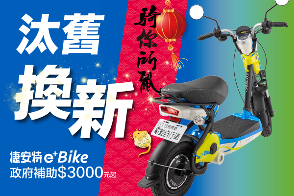 2020 全台機車汰舊換新電動車補助 來換捷安特ebike吧 捷安特 自行車 Giant Bicycles Taiwan 臺灣
