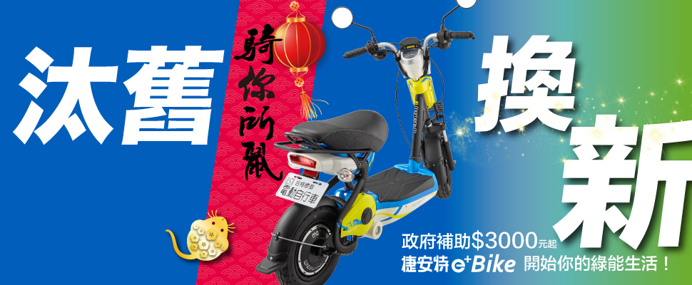 2020 全台機車汰舊換新電動車補助 來換捷安特ebike吧 捷安特 自行車 Giant Bicycles Taiwan 臺灣