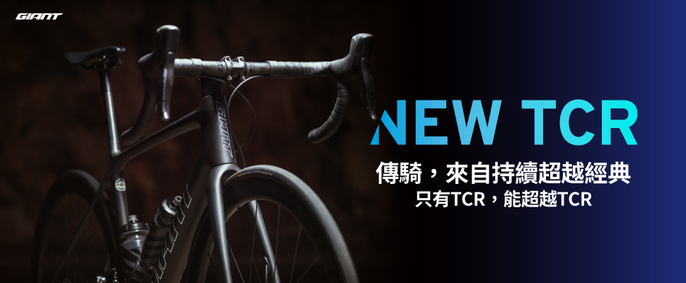 The All New Tcr 問鼎同級車最佳效率和空力效果 Giant發表全新tcr產品線 捷安特 自行車 Giant Bicycles Taiwan 臺灣