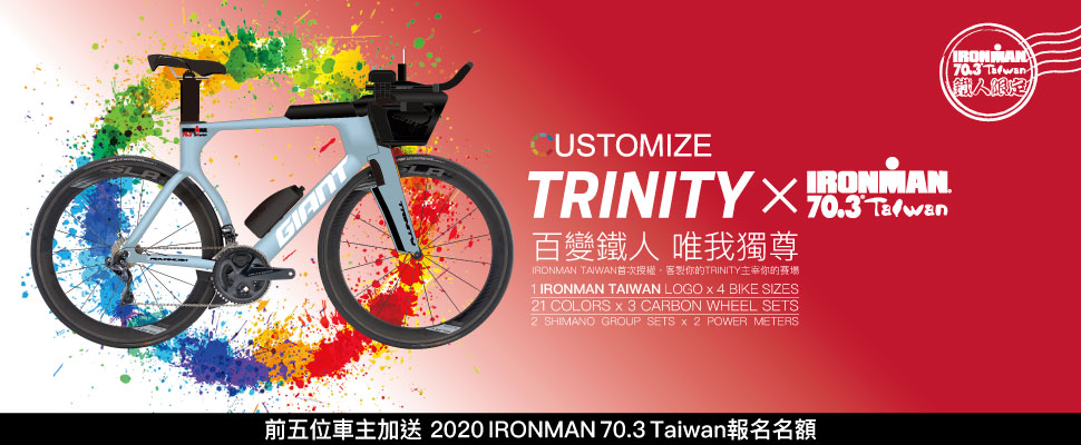 CUSTOMIZE 捷安特 客製化 自行車  百變 鐵人 唯我獨尊 TRINITY Advanced PRO  IRONMAN 70.3 TAIWAN